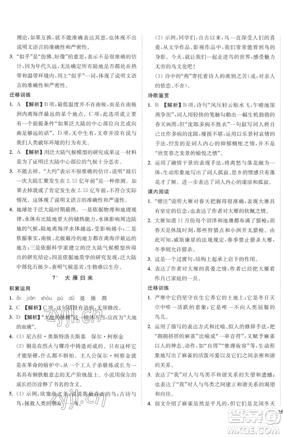 延邊大學(xué)出版社2023南通小題課時作業(yè)本八年級下冊語文人教版參考答案