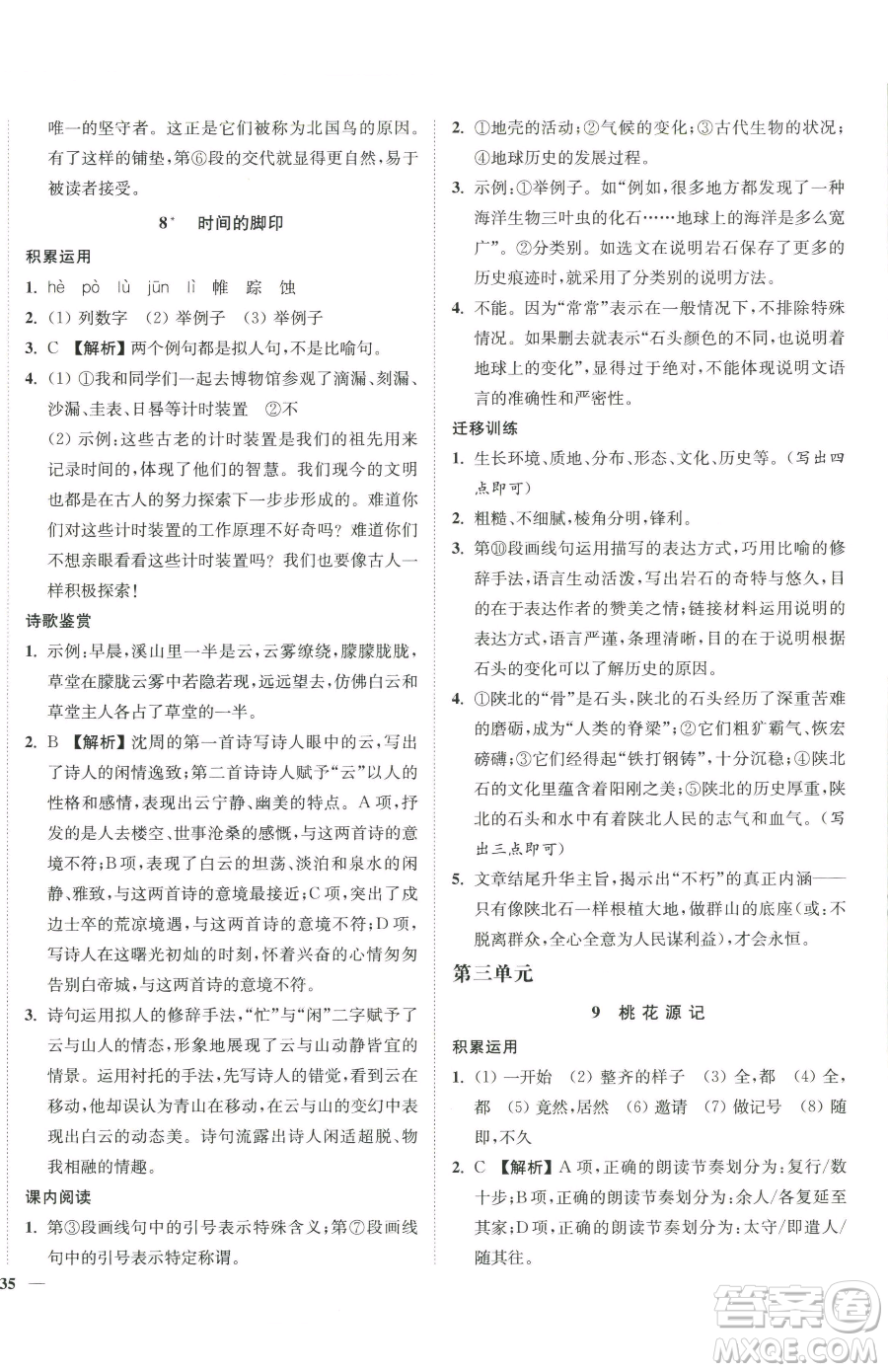 延邊大學(xué)出版社2023南通小題課時作業(yè)本八年級下冊語文人教版參考答案