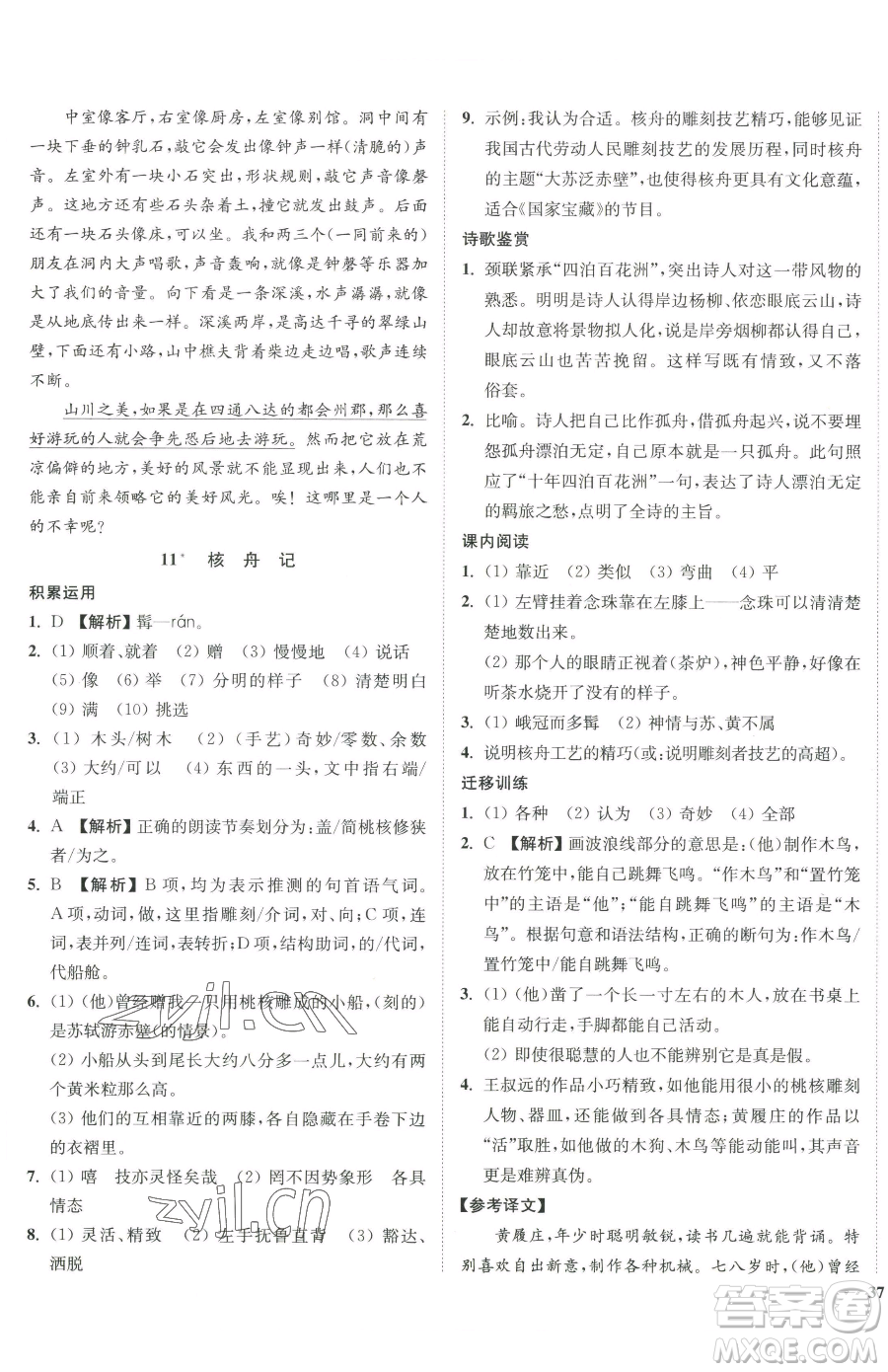 延邊大學(xué)出版社2023南通小題課時作業(yè)本八年級下冊語文人教版參考答案