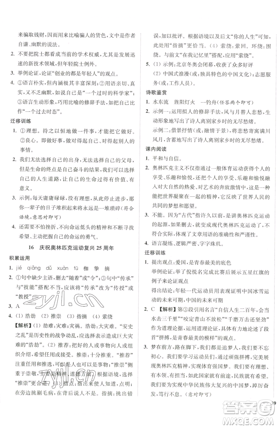 延邊大學(xué)出版社2023南通小題課時作業(yè)本八年級下冊語文人教版參考答案