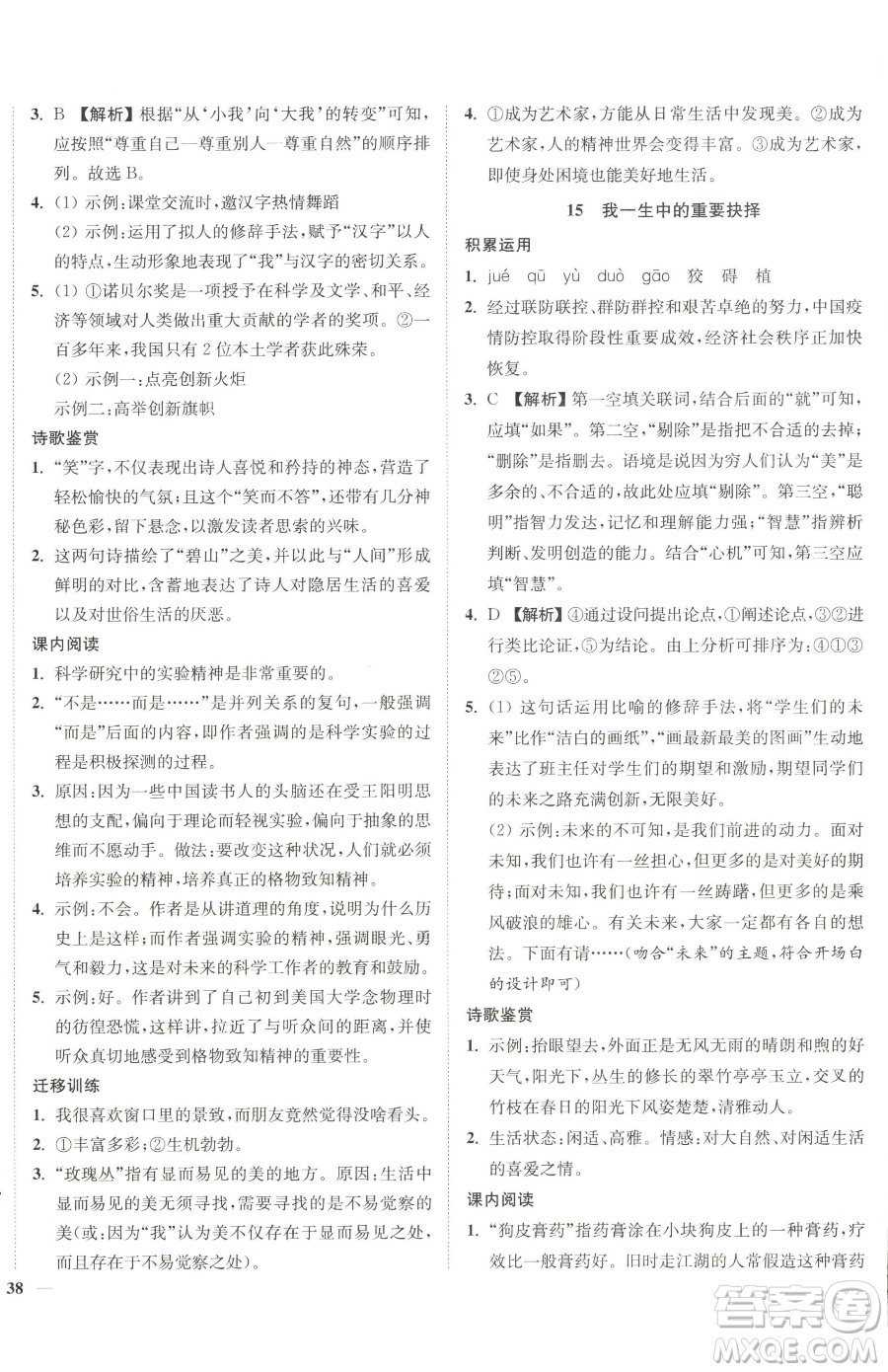 延邊大學(xué)出版社2023南通小題課時作業(yè)本八年級下冊語文人教版參考答案