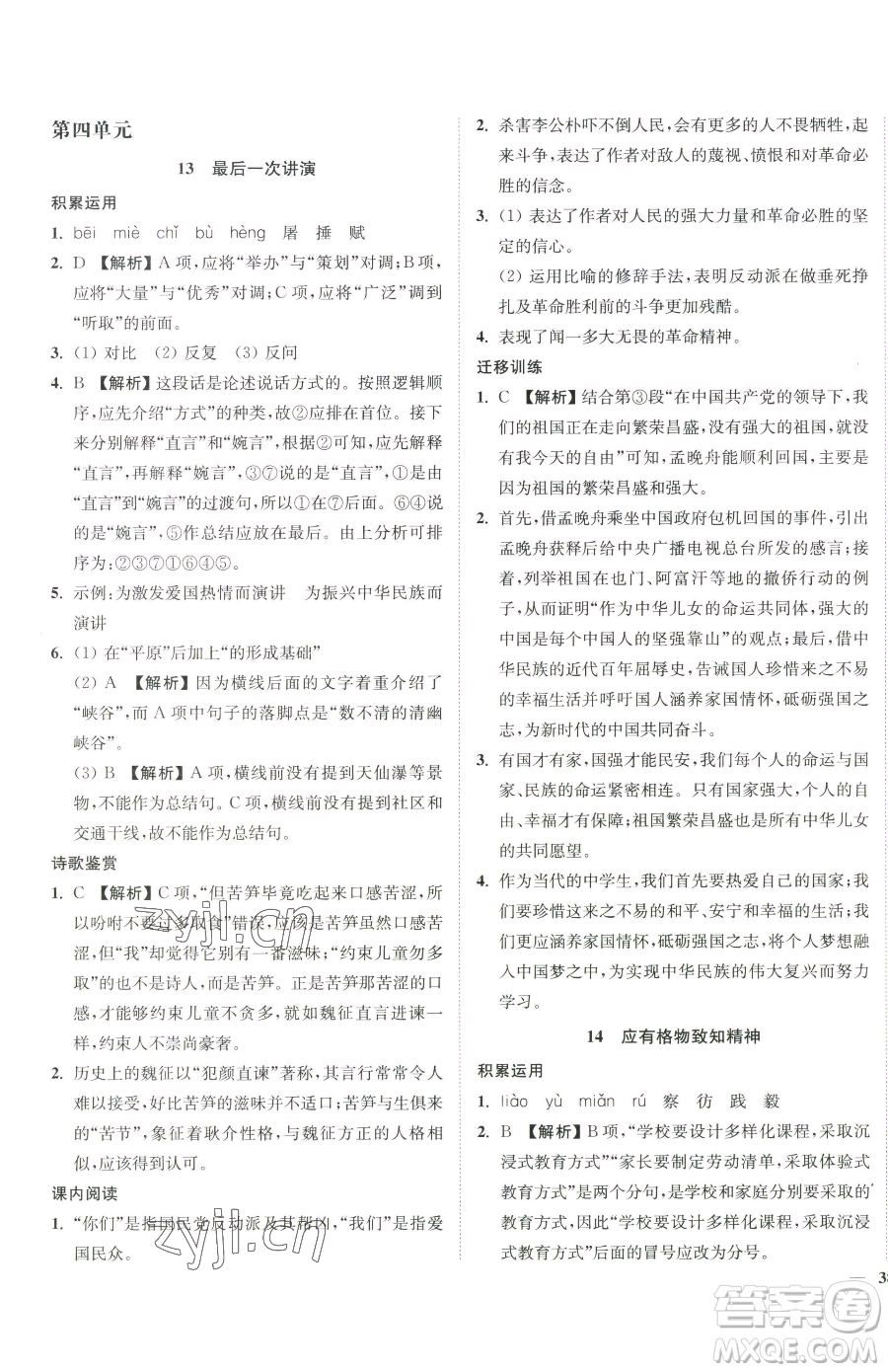 延邊大學(xué)出版社2023南通小題課時作業(yè)本八年級下冊語文人教版參考答案