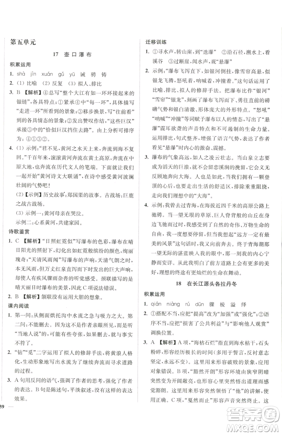 延邊大學(xué)出版社2023南通小題課時作業(yè)本八年級下冊語文人教版參考答案