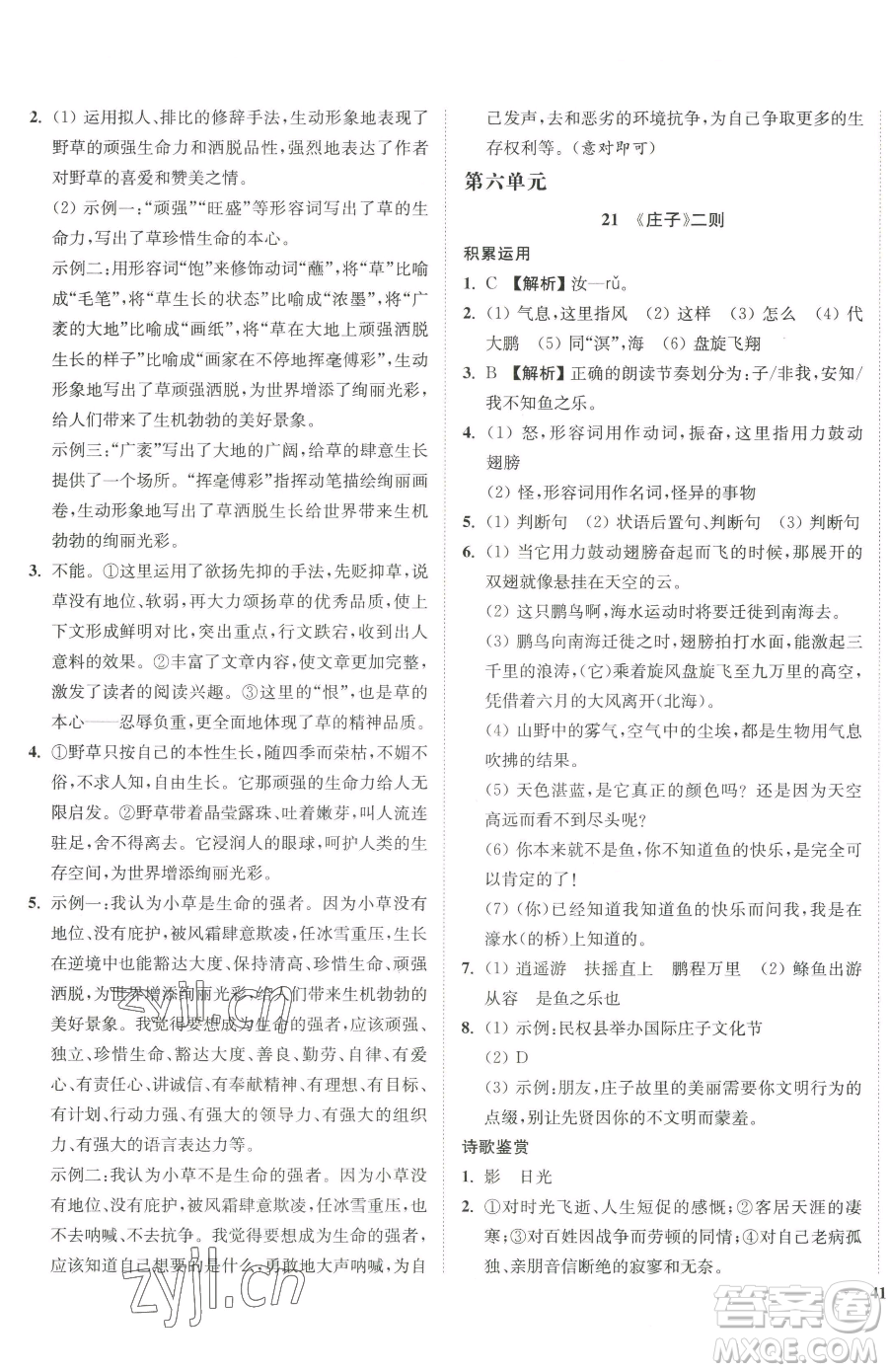 延邊大學(xué)出版社2023南通小題課時作業(yè)本八年級下冊語文人教版參考答案