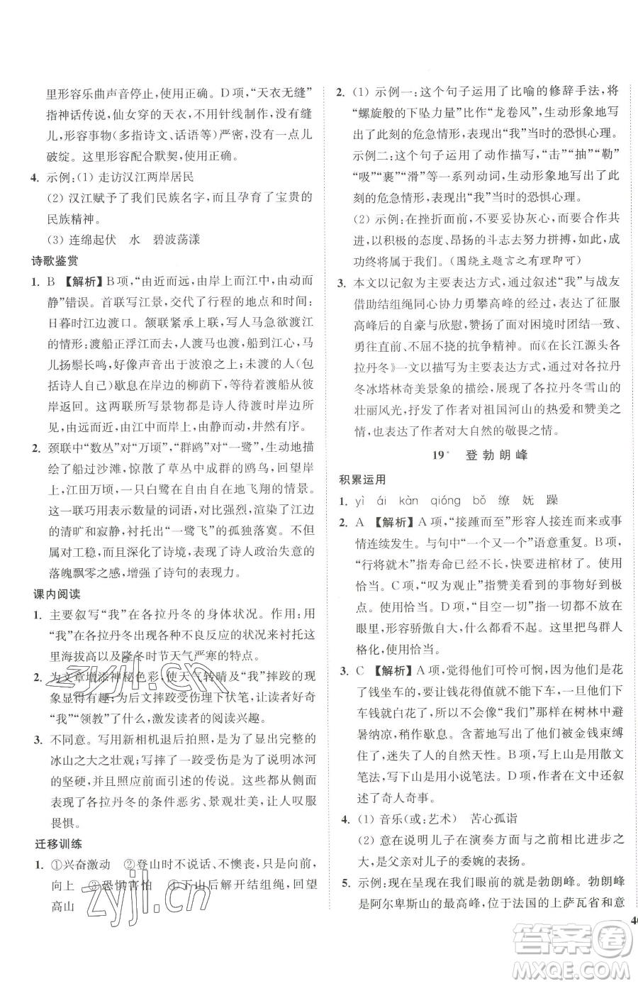 延邊大學(xué)出版社2023南通小題課時作業(yè)本八年級下冊語文人教版參考答案