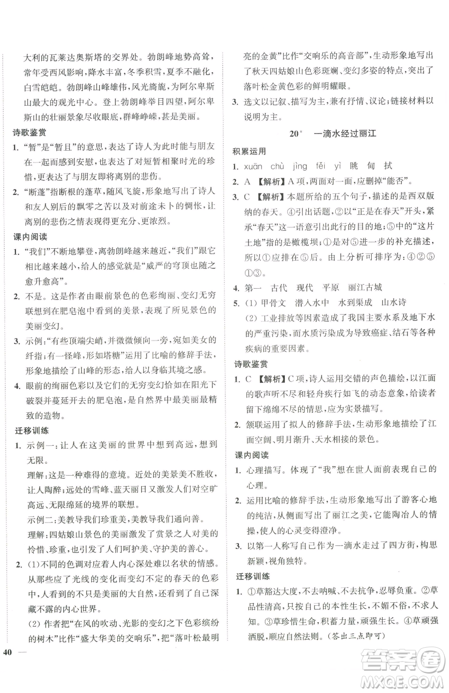 延邊大學(xué)出版社2023南通小題課時作業(yè)本八年級下冊語文人教版參考答案