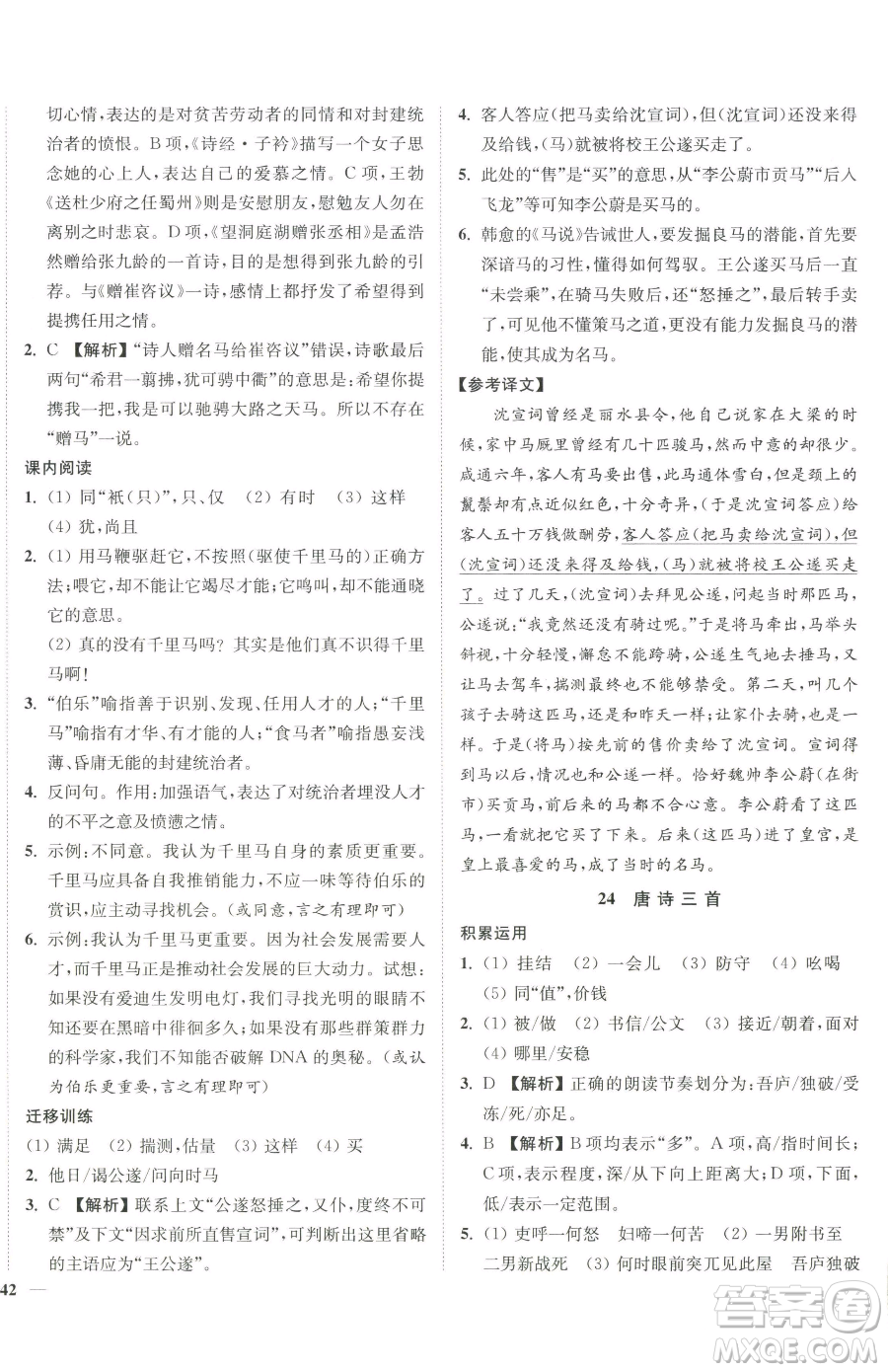 延邊大學(xué)出版社2023南通小題課時作業(yè)本八年級下冊語文人教版參考答案