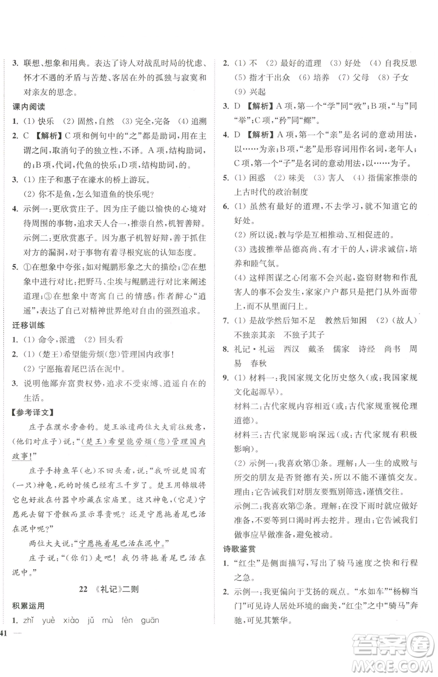 延邊大學(xué)出版社2023南通小題課時作業(yè)本八年級下冊語文人教版參考答案