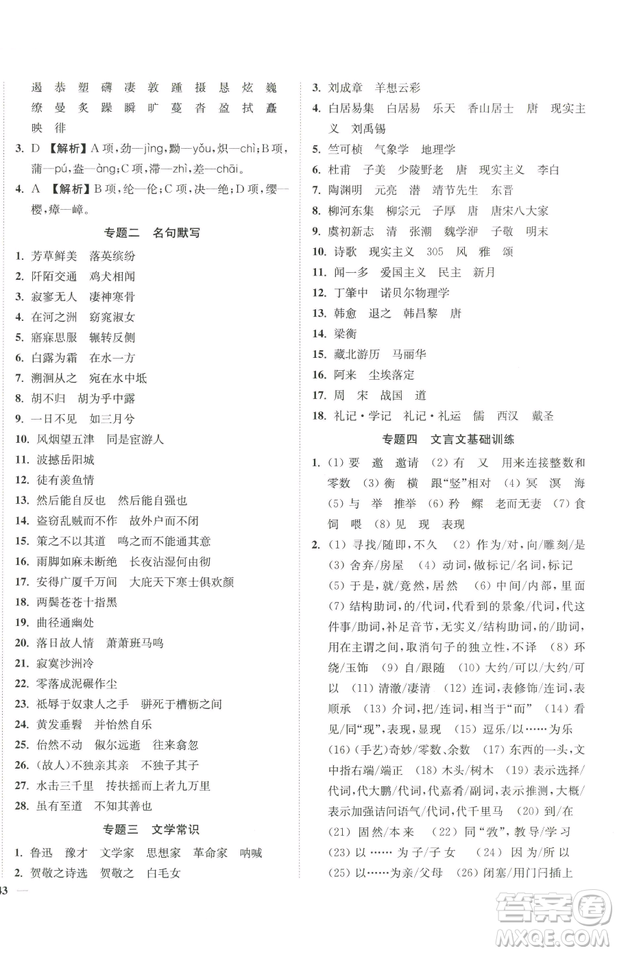 延邊大學(xué)出版社2023南通小題課時作業(yè)本八年級下冊語文人教版參考答案