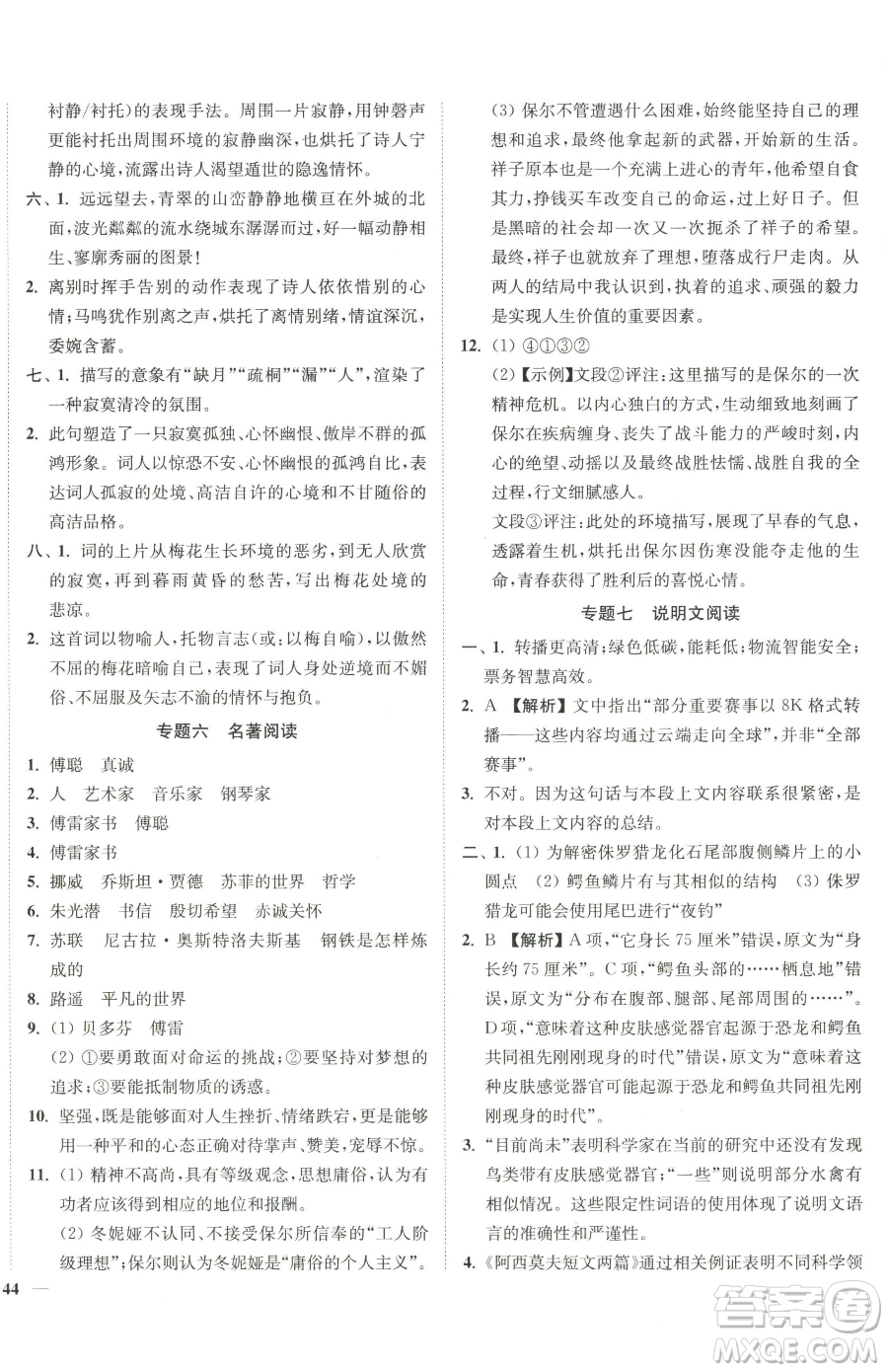 延邊大學(xué)出版社2023南通小題課時作業(yè)本八年級下冊語文人教版參考答案