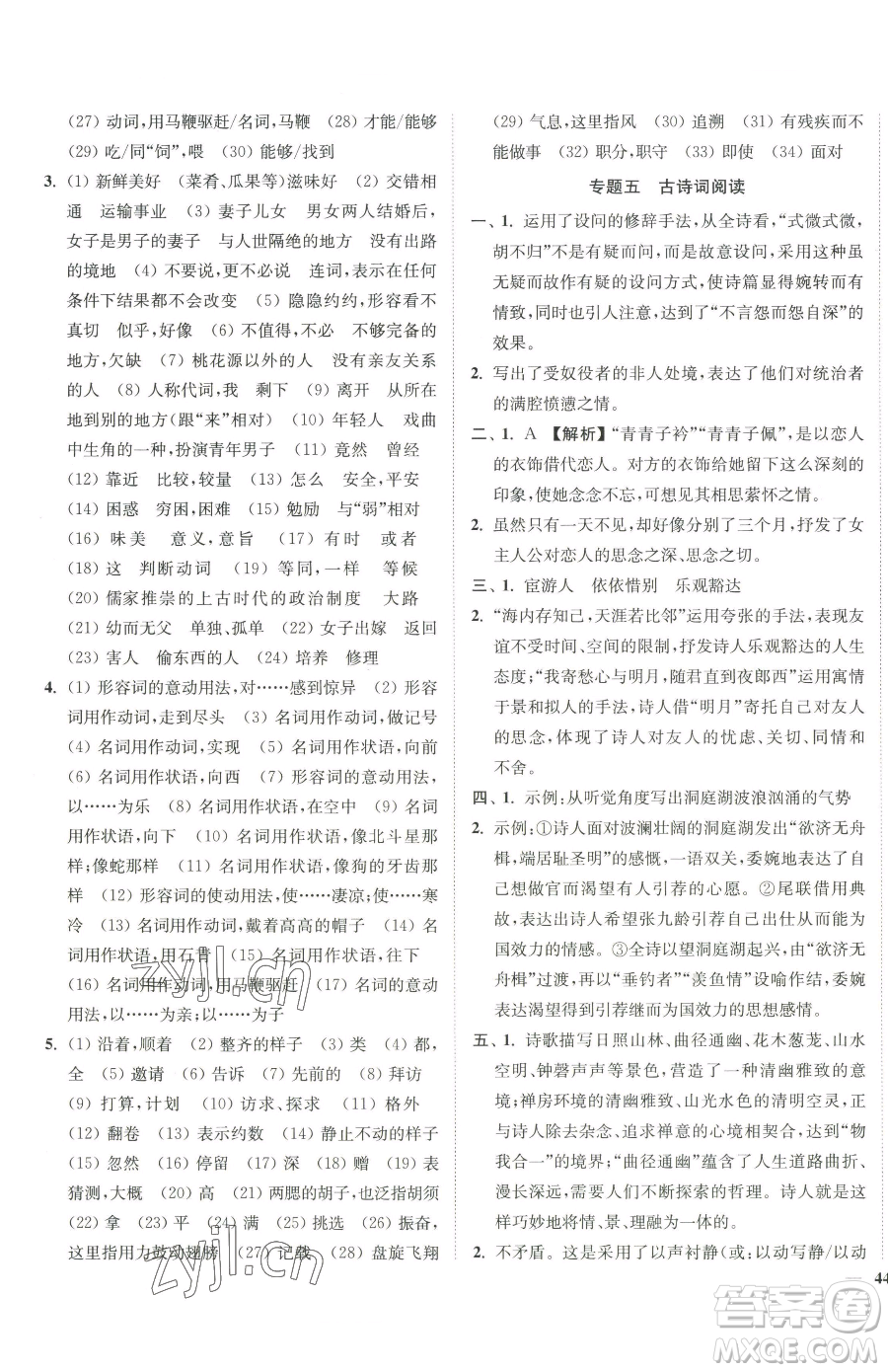 延邊大學(xué)出版社2023南通小題課時作業(yè)本八年級下冊語文人教版參考答案