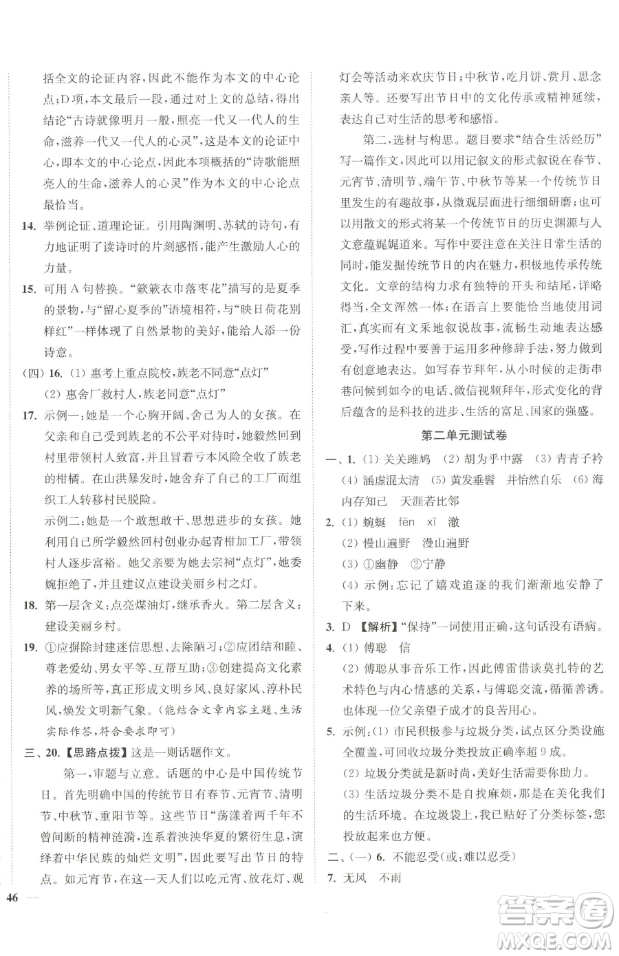 延邊大學(xué)出版社2023南通小題課時作業(yè)本八年級下冊語文人教版參考答案