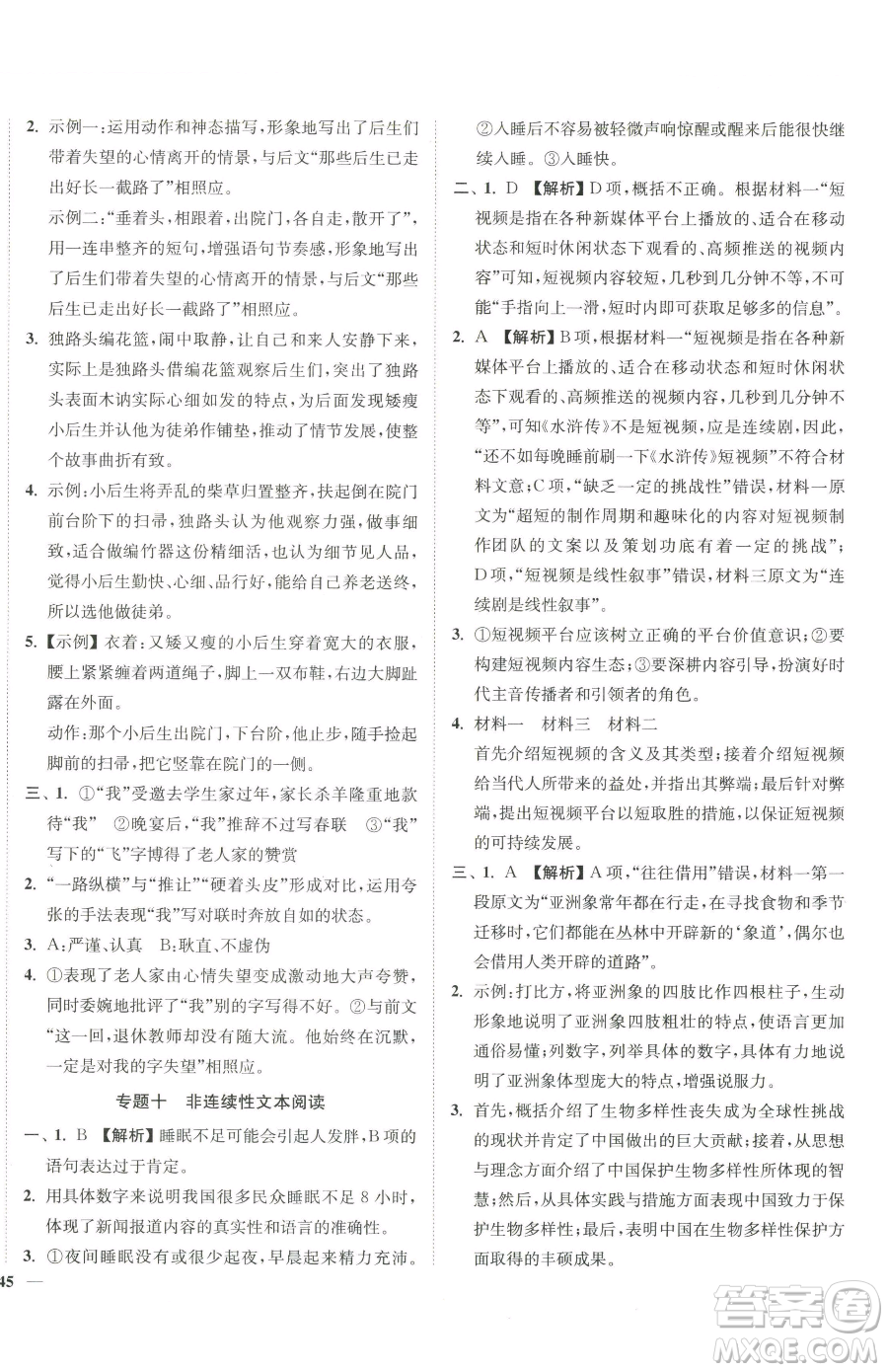 延邊大學(xué)出版社2023南通小題課時作業(yè)本八年級下冊語文人教版參考答案