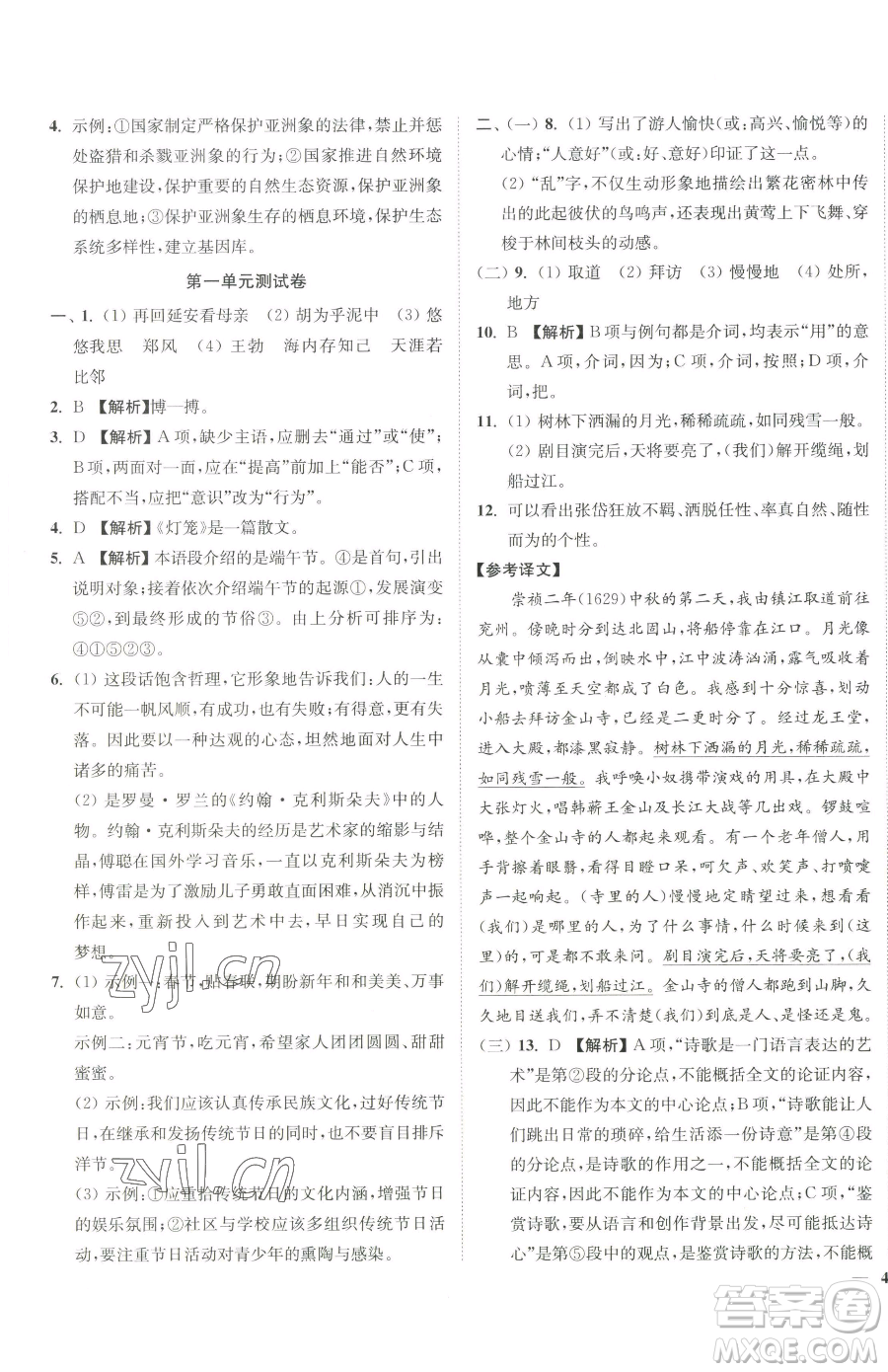 延邊大學(xué)出版社2023南通小題課時作業(yè)本八年級下冊語文人教版參考答案