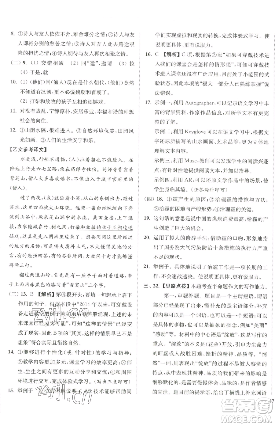 延邊大學(xué)出版社2023南通小題課時作業(yè)本八年級下冊語文人教版參考答案