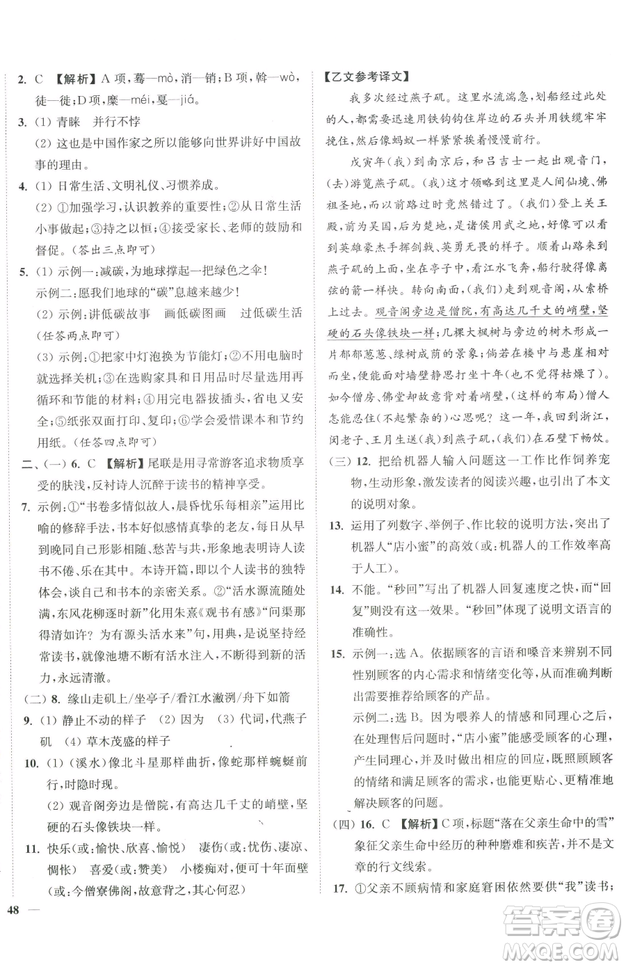 延邊大學(xué)出版社2023南通小題課時作業(yè)本八年級下冊語文人教版參考答案