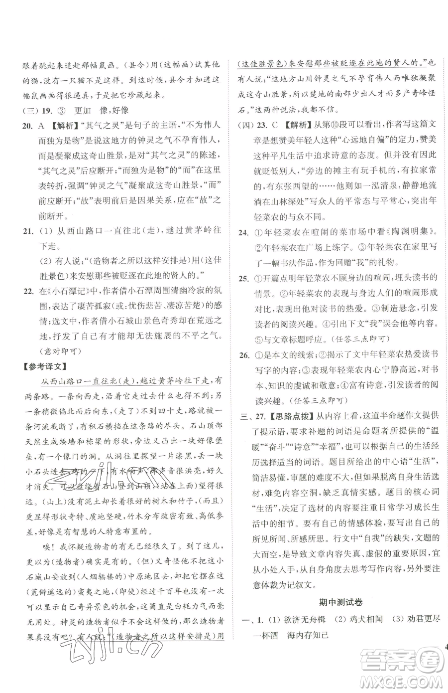 延邊大學(xué)出版社2023南通小題課時作業(yè)本八年級下冊語文人教版參考答案