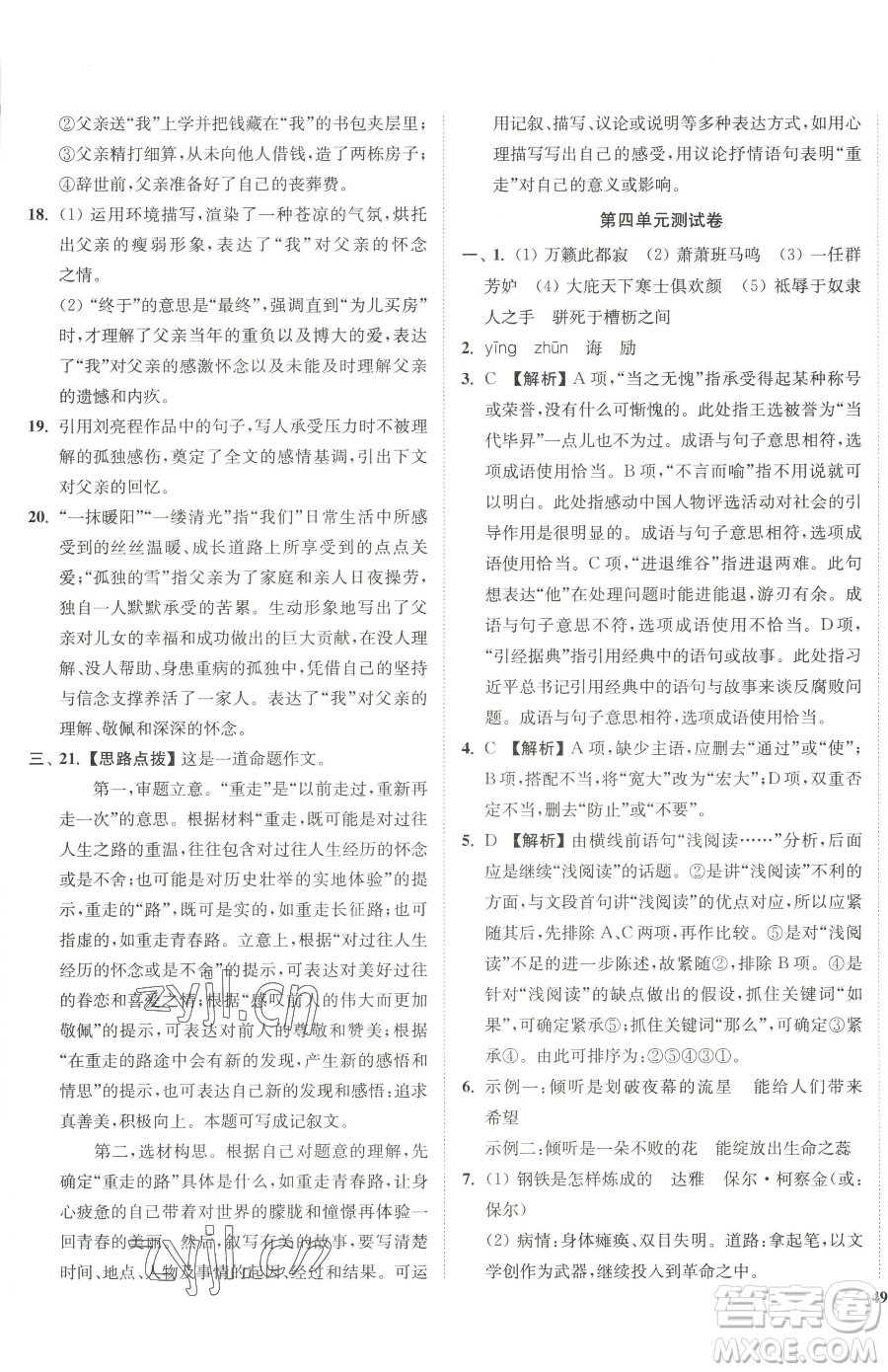 延邊大學(xué)出版社2023南通小題課時作業(yè)本八年級下冊語文人教版參考答案