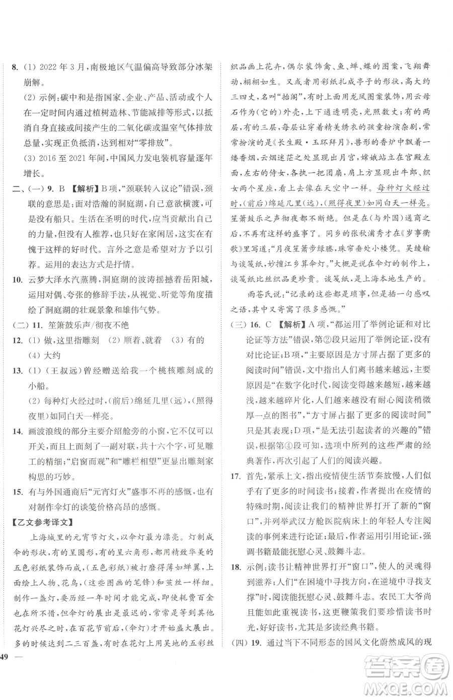 延邊大學(xué)出版社2023南通小題課時作業(yè)本八年級下冊語文人教版參考答案