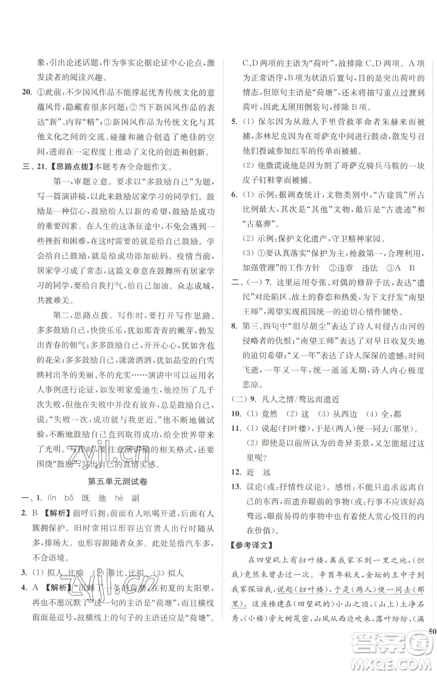 延邊大學(xué)出版社2023南通小題課時作業(yè)本八年級下冊語文人教版參考答案