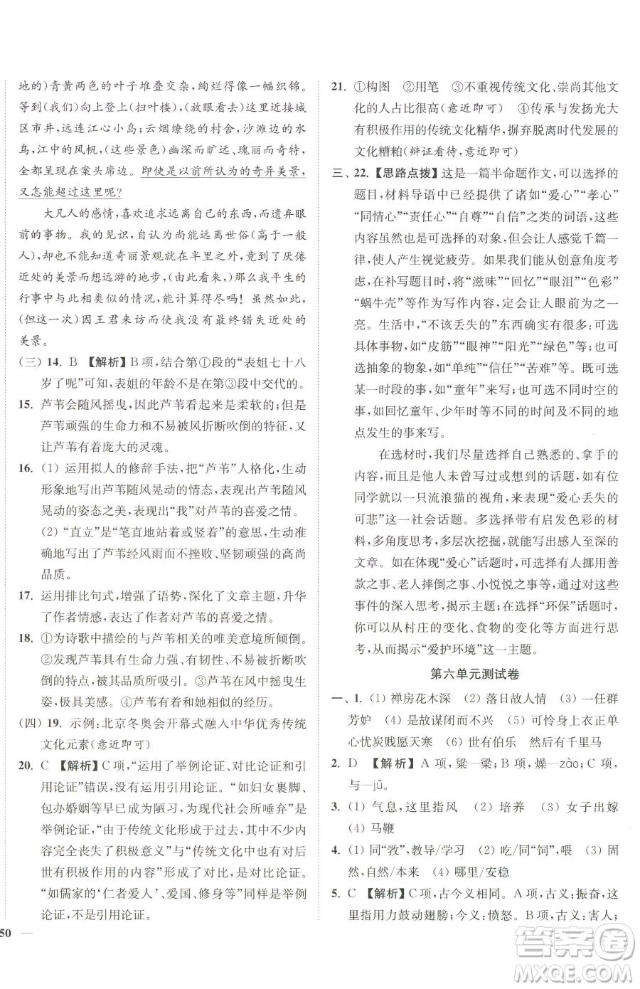 延邊大學(xué)出版社2023南通小題課時作業(yè)本八年級下冊語文人教版參考答案