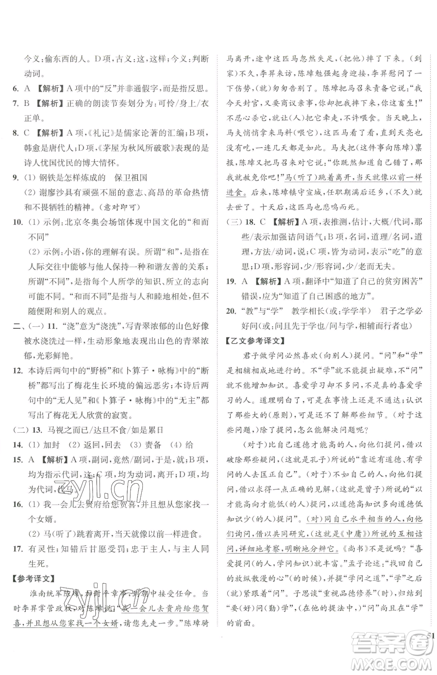 延邊大學(xué)出版社2023南通小題課時作業(yè)本八年級下冊語文人教版參考答案