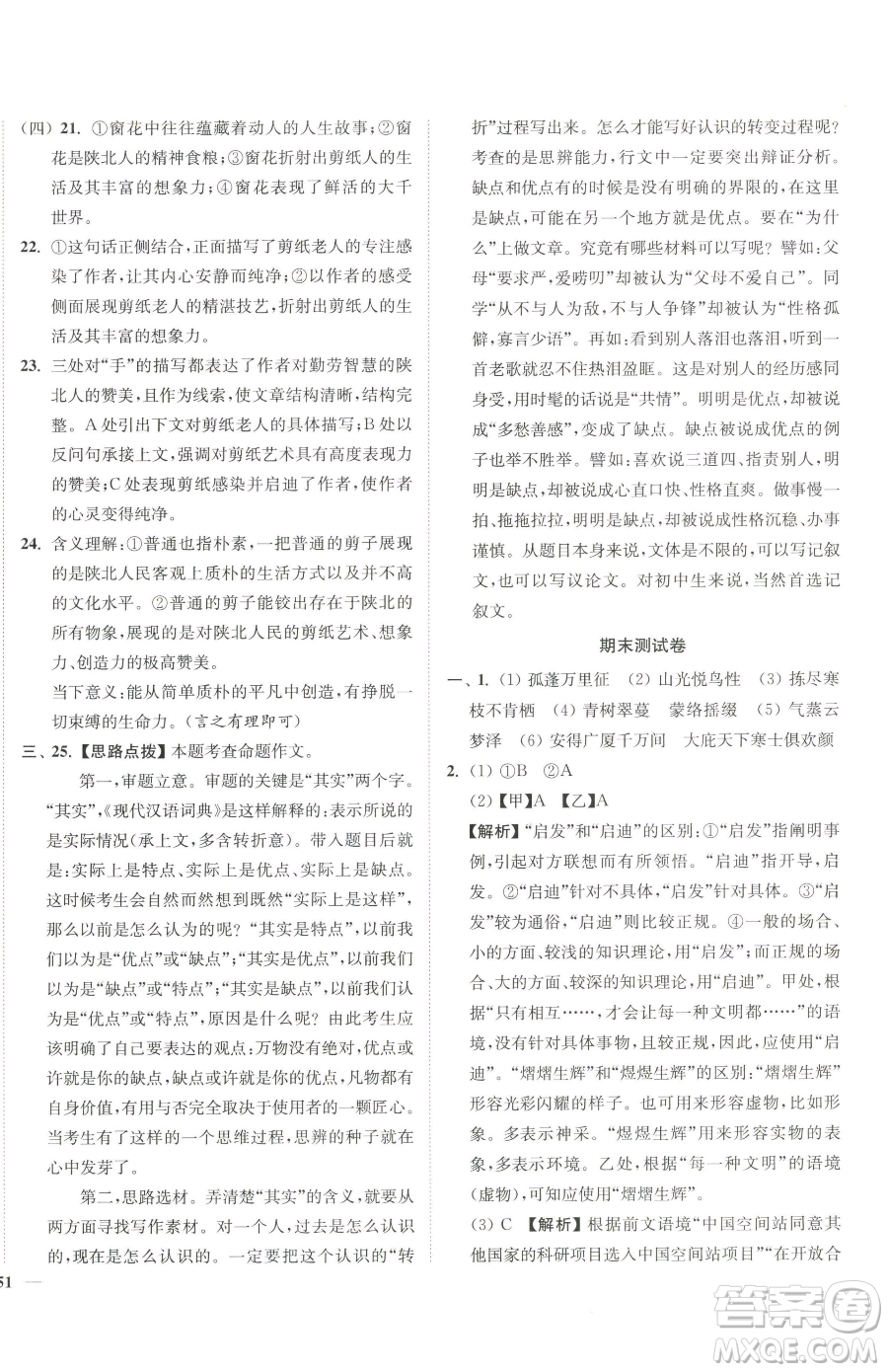 延邊大學(xué)出版社2023南通小題課時作業(yè)本八年級下冊語文人教版參考答案