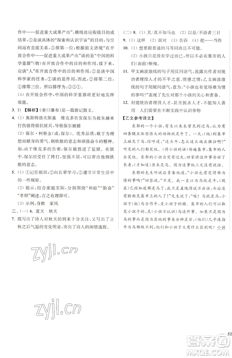 延邊大學(xué)出版社2023南通小題課時作業(yè)本八年級下冊語文人教版參考答案