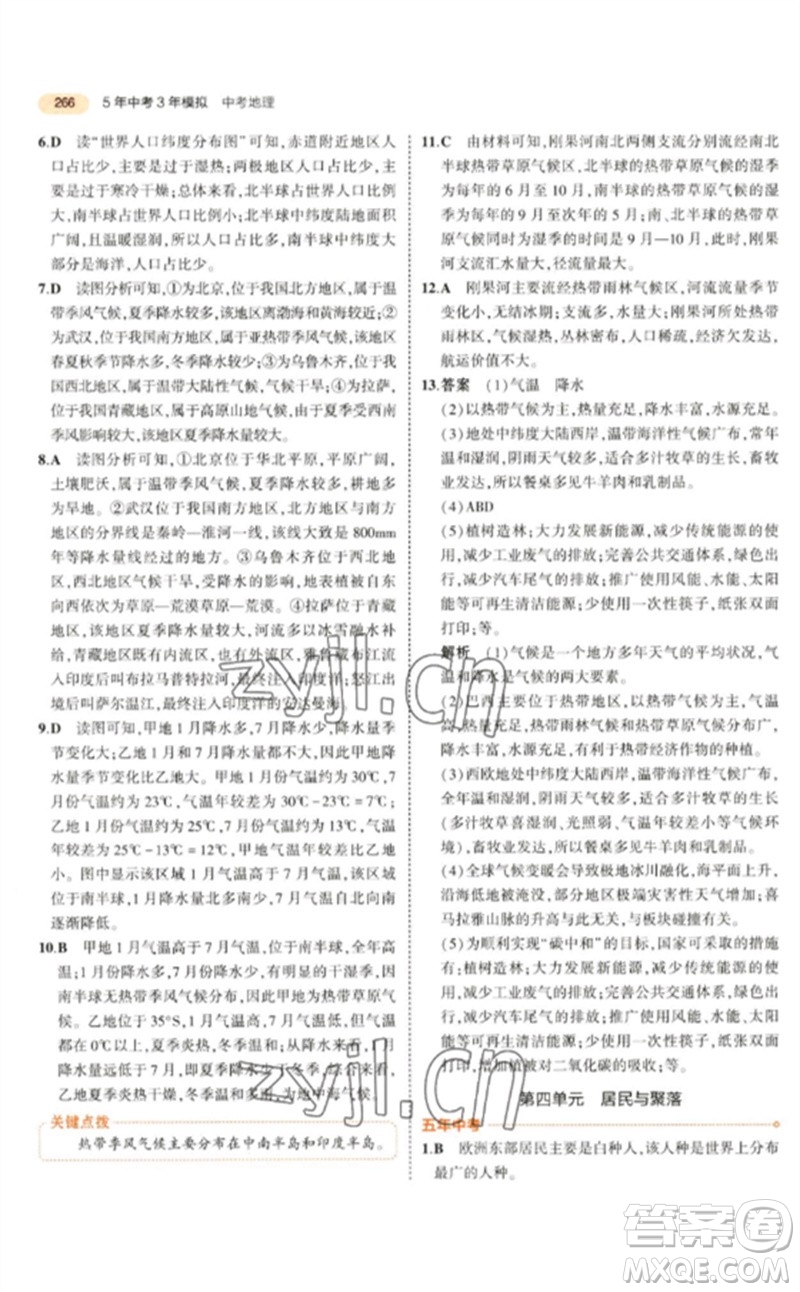 教育科學(xué)出版社2023年5年中考3年模擬九年級(jí)地理通用版參考答案