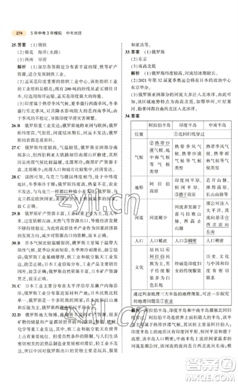 教育科學(xué)出版社2023年5年中考3年模擬九年級(jí)地理通用版參考答案