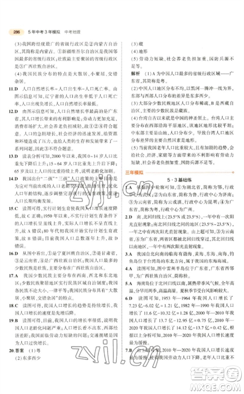 教育科學(xué)出版社2023年5年中考3年模擬九年級(jí)地理通用版參考答案