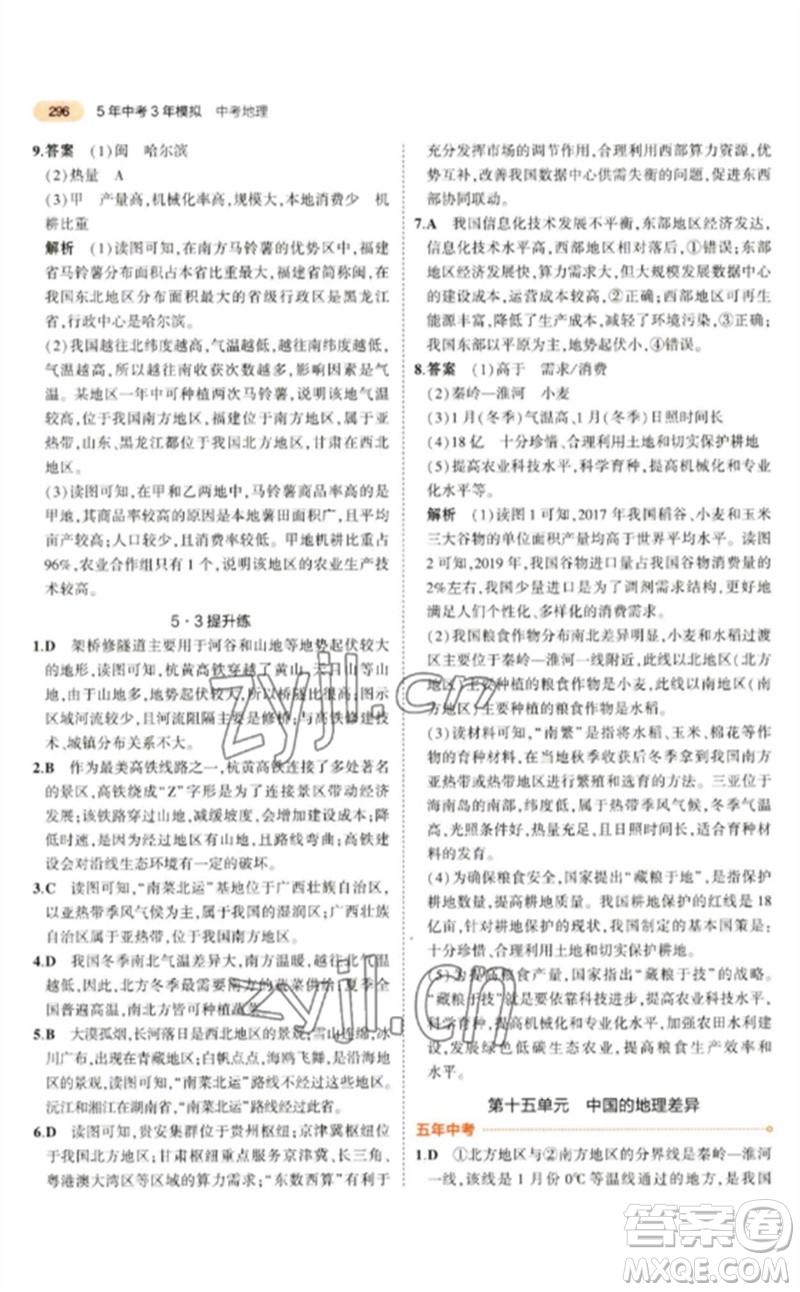 教育科學(xué)出版社2023年5年中考3年模擬九年級(jí)地理通用版參考答案