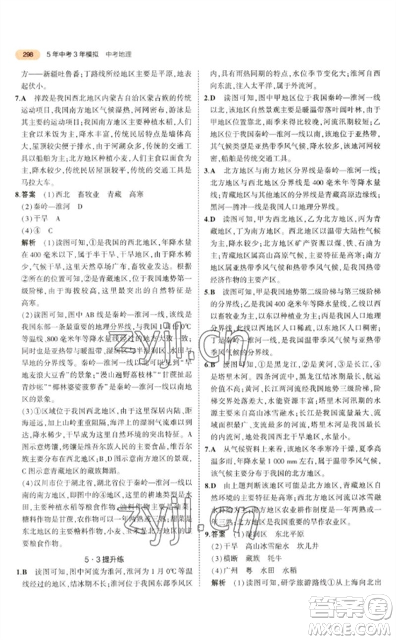 教育科學(xué)出版社2023年5年中考3年模擬九年級(jí)地理通用版參考答案