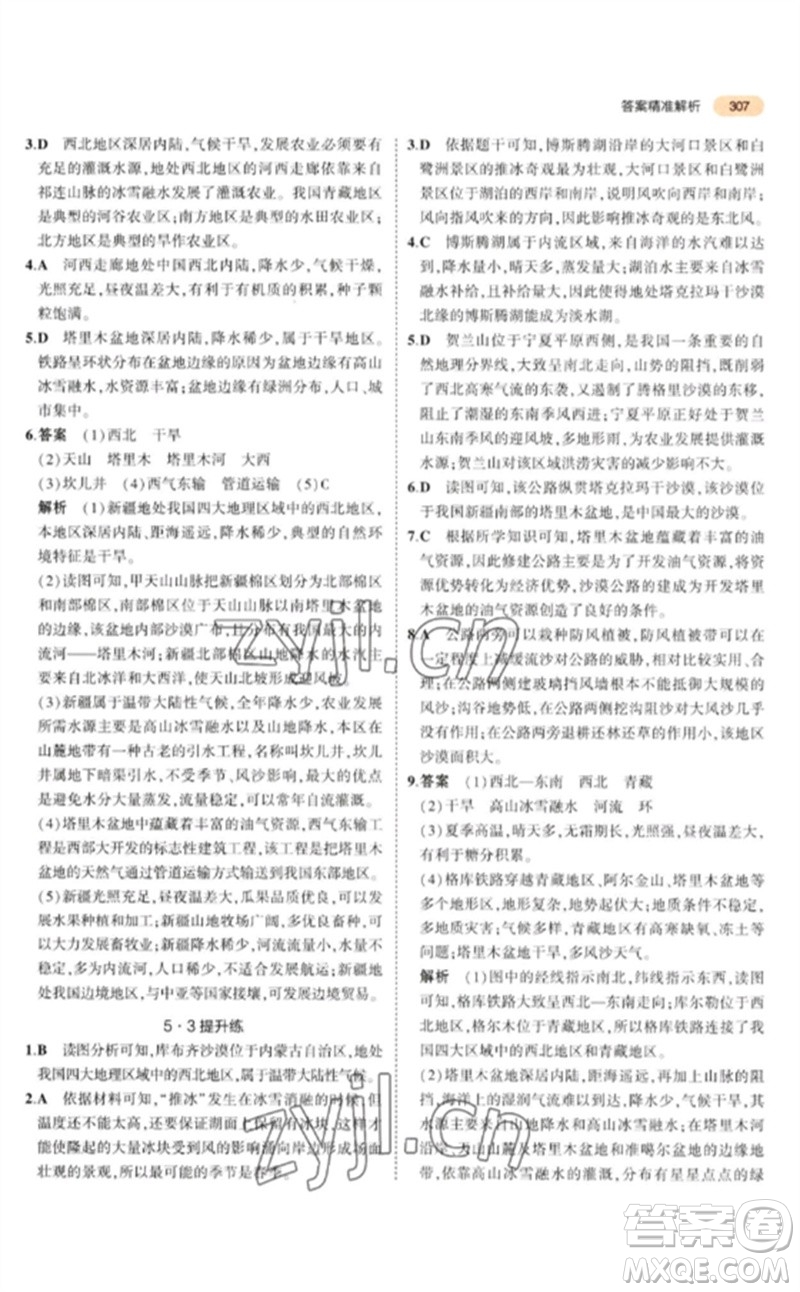 教育科學(xué)出版社2023年5年中考3年模擬九年級(jí)地理通用版參考答案