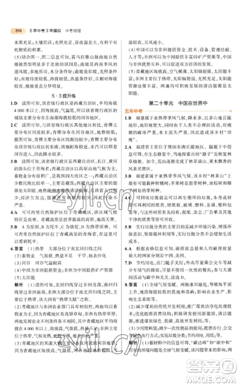 教育科學(xué)出版社2023年5年中考3年模擬九年級(jí)地理通用版參考答案