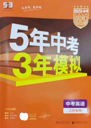 教育科學(xué)出版社2023年5年中考3年模擬九年級(jí)英語(yǔ)通用版江蘇專版參考答案