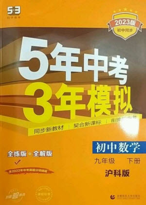 首都師范大學(xué)出版社2023年初中同步5年中考3年模擬九年級(jí)數(shù)學(xué)下冊(cè)滬科版參考答案