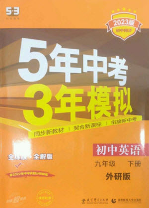 教育科學出版社2023年初中同步5年中考3年模擬九年級英語下冊外研版參考答案