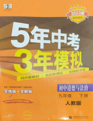 首都師范大學出版社2023年初中同步5年中考3年模擬九年級道德與法治下冊人教版參考答案