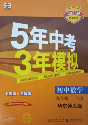 教育科學(xué)出版社2023年初中同步5年中考3年模擬九年級(jí)數(shù)學(xué)下冊(cè)華東師大版參考答案