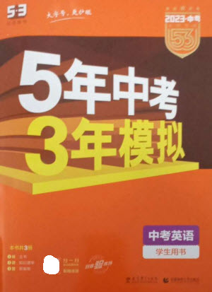 教育科學出版社2023年5年中考3年模擬九年級英語通用版參考答案