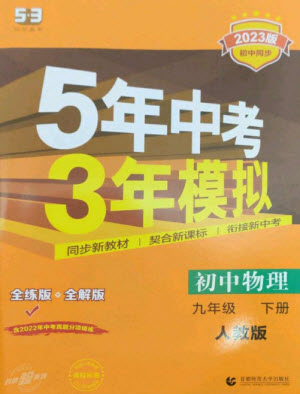 首都師范大學(xué)出版社2023年初中同步5年中考3年模擬九年級物理下冊人教版參考答案