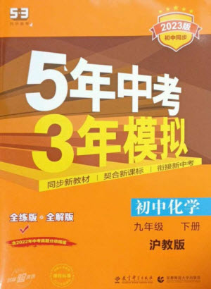 教育科學(xué)出版社2023年初中同步5年中考3年模擬九年級(jí)化學(xué)下冊(cè)滬教版參考答案