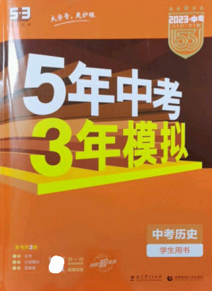 教育科學(xué)出版社2023年5年中考3年模擬九年級歷史人教版參考答案