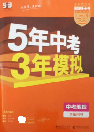 教育科學(xué)出版社2023年5年中考3年模擬九年級(jí)地理通用版參考答案