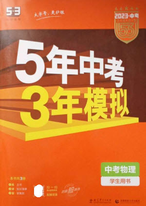 教育科學(xué)出版社2023年5年中考3年模擬九年級物理通用版參考答案