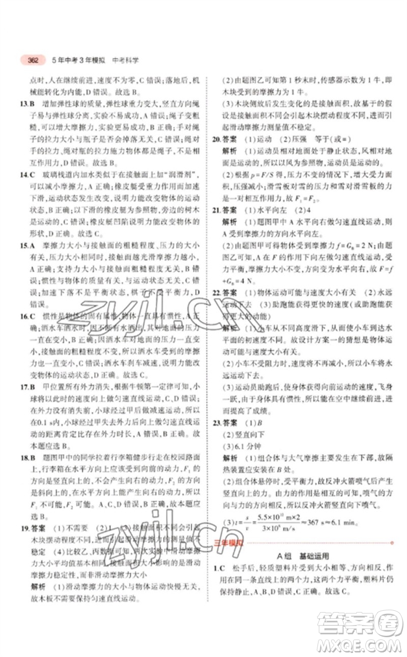 首都師范大學(xué)出版社2023年5年中考3年模擬九年級科學(xué)通用版浙江專版參考答案