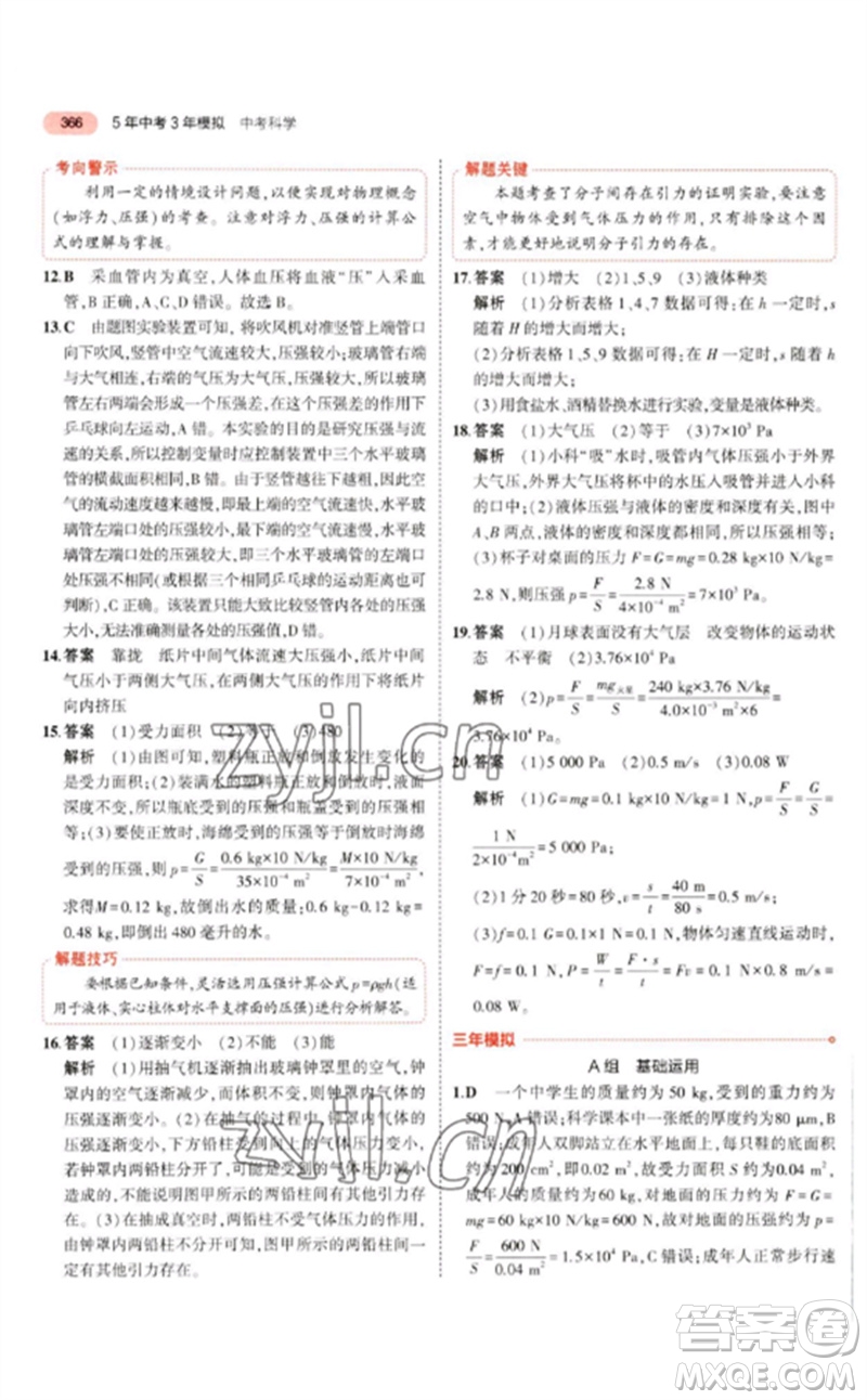 首都師范大學(xué)出版社2023年5年中考3年模擬九年級科學(xué)通用版浙江專版參考答案