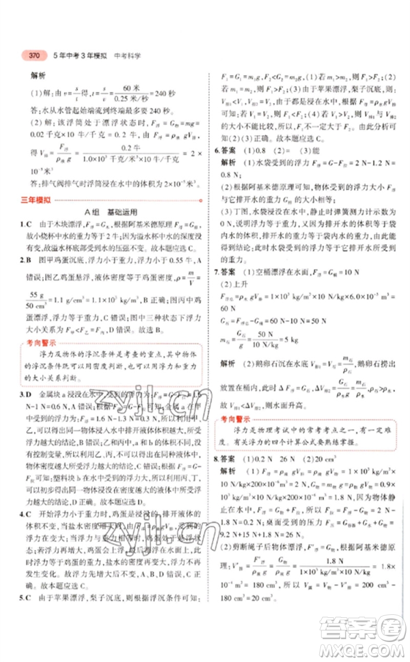 首都師范大學(xué)出版社2023年5年中考3年模擬九年級科學(xué)通用版浙江專版參考答案