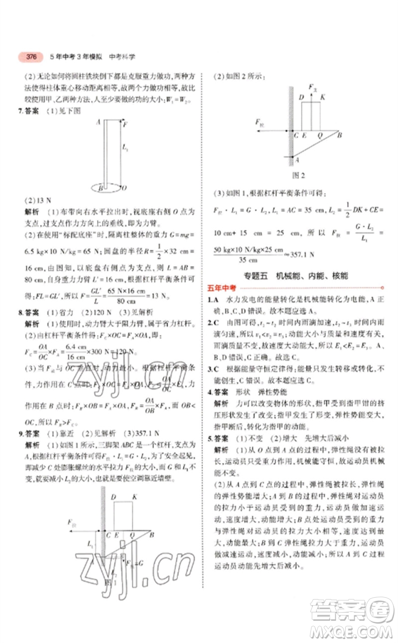 首都師范大學(xué)出版社2023年5年中考3年模擬九年級科學(xué)通用版浙江專版參考答案